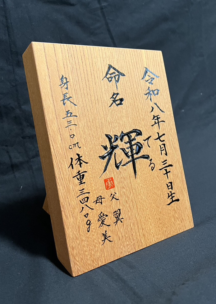 命名札　書家二階堂勇悦